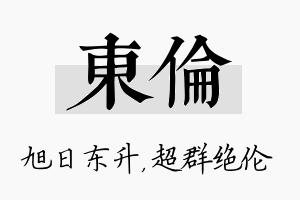 东伦名字的寓意及含义