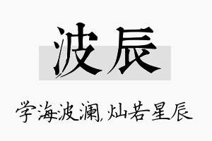 波辰名字的寓意及含义