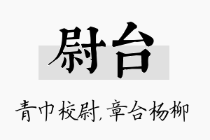 尉台名字的寓意及含义