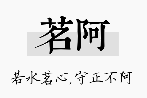 茗阿名字的寓意及含义