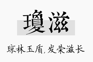 琼滋名字的寓意及含义