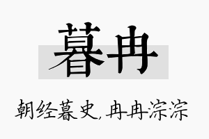 暮冉名字的寓意及含义