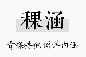 稞涵名字的寓意及含义