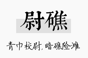 尉礁名字的寓意及含义