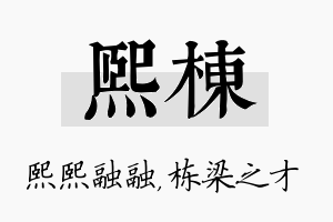 熙栋名字的寓意及含义