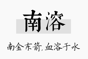 南溶名字的寓意及含义