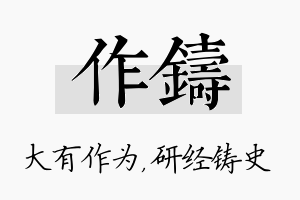 作铸名字的寓意及含义