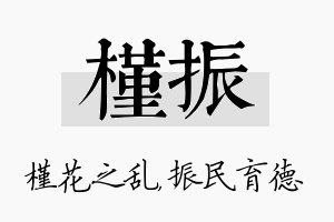 槿振名字的寓意及含义