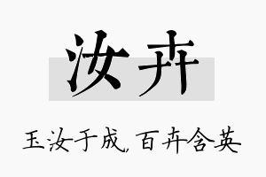 汝卉名字的寓意及含义