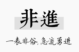 非进名字的寓意及含义