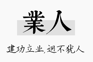 业人名字的寓意及含义