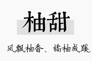 柚甜名字的寓意及含义