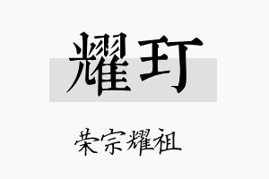 耀玎名字的寓意及含义