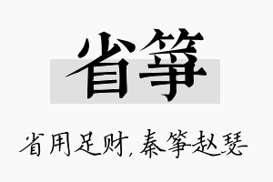 省筝名字的寓意及含义