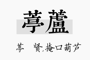 葶芦名字的寓意及含义