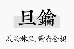 旦钥名字的寓意及含义