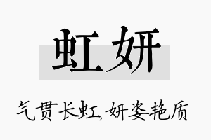 虹妍名字的寓意及含义