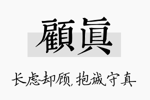 顾真名字的寓意及含义