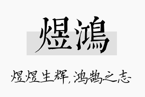 煜鸿名字的寓意及含义