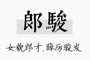 郎骏名字的寓意及含义