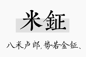 米钲名字的寓意及含义