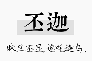 丕迦名字的寓意及含义