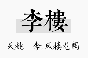 李楼名字的寓意及含义