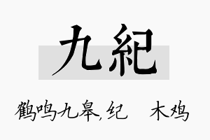 九纪名字的寓意及含义