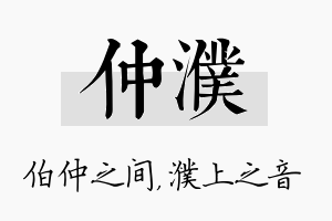 仲濮名字的寓意及含义