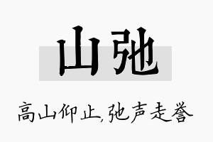 山弛名字的寓意及含义