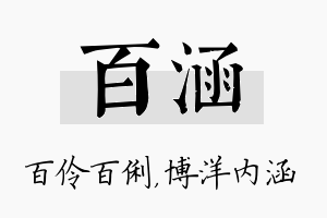 百涵名字的寓意及含义