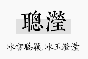 聪滢名字的寓意及含义