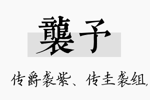 袭予名字的寓意及含义