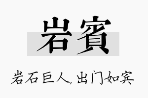 岩宾名字的寓意及含义