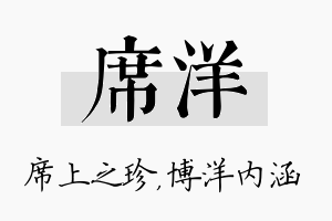 席洋名字的寓意及含义