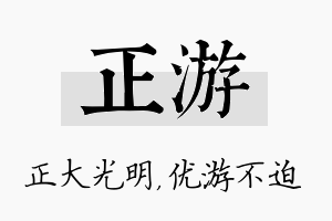 正游名字的寓意及含义