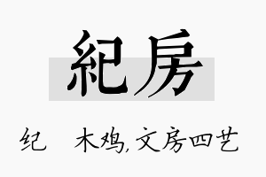 纪房名字的寓意及含义