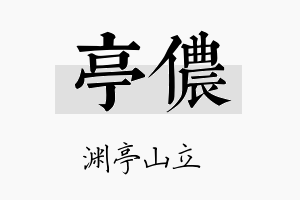 亭侬名字的寓意及含义