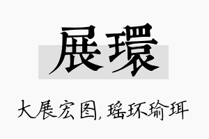 展环名字的寓意及含义