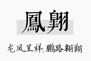 凤翱名字的寓意及含义