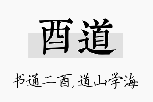 酉道名字的寓意及含义