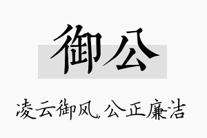 御公名字的寓意及含义