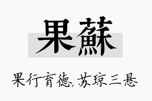 果苏名字的寓意及含义