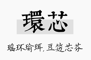 环芯名字的寓意及含义