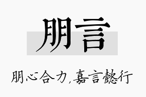 朋言名字的寓意及含义