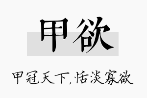 甲欲名字的寓意及含义