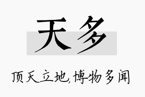 天多名字的寓意及含义