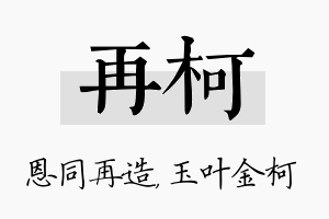 再柯名字的寓意及含义