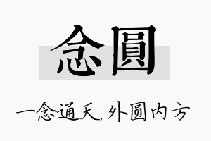 念圆名字的寓意及含义