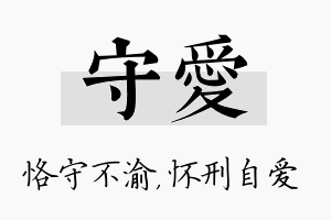 守爱名字的寓意及含义